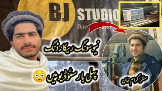 Bao g Studio Lahore || Song recording Singer ikram Niazi # vlog 3🎙️🎵🎹❤️