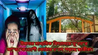 পাথারকান্দির বিলবাড়ি উচ্চতর মাধ্যমিক বিদ্যালয়ে ভূ