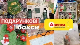 АВРОРА💥ШОК ЦІНА🎉святкові набори🎁 цікаві знахідки за копійки⚡акції