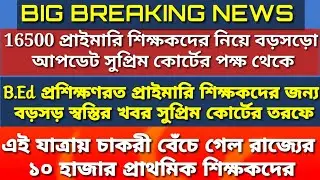 Good News For B.Ed Teacher|B.Ed Big Update|16500 primary teacher recruitment case|16500 primary case