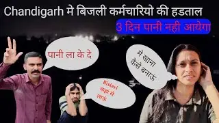 CHANDIGARH NEWS ||CHANDIGARH POWER CUT || CHANDIGARH ELECTRICITY EMPLOYEES STRIKE ||चंडीगढ़ की हडताल