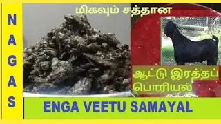 How to make Goat blood fry |இரும்புச்சத்து அதிகமுள்ள ஆட்டு இரத்த பொரியல்| Lamb blood fry at our home