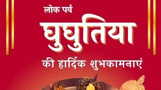आप सभी को घुघुतिया त्यौहार की हार्दिक बधाई शुभकामनाएं ❤️🙏❤️🙏❤️