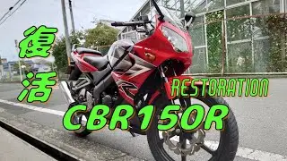 【Restoration motorcycle】2003 HONDA CBR150R 大整理