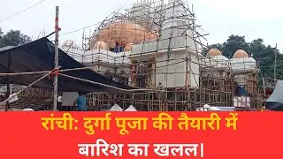Ranchi Durga Puja की तैयारी में बारिश का खलल | Ranchi Puja | Durga Puja 2025