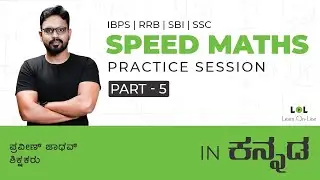 Speed Maths practice session - 5 (DAY - 05) for bank exams in Kannada | Praveen Jadhav | LOL