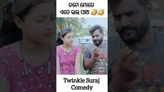 ତମେ ମୋତେ ଏତେ ଭଲ ପାଅ 🤣🤣 #twinklesurajcomedy #odiacomedyshorts #funnyodiacomedy #purnachandrahistriya