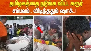 TVK Vijay Campaign | தமிழகத்தை உலுக்கும் கரூர் சம்பவம்..விடிந்ததும் ஷாக் Karur Stampede Death