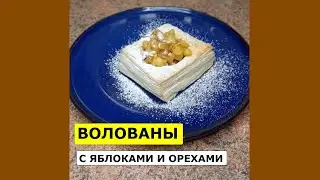 Волованы с яблоками 🥨 Слоеные стаканчики 🥨 Стаканчики из теста 🥨 Слоеные тарталетки 🥨 Apple tarts