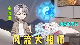 异能沙雕《风流大相师》下山之前，师父只交代了两句话：“一、不要随意扰乱人间命数；二、找到和你命运纠缠的那个女孩。