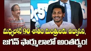 మధ్యలోనే 90 శాతం మంత్రులకు ఉద్వాసన, జగన్ ఫార్ములాలో అంతర్యం!90 Percent Ministers To Go Midway||