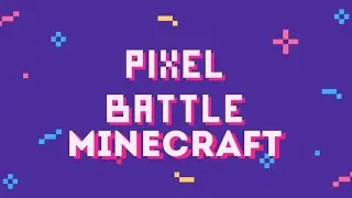 Стрим Pixel Battle в Майнкрафт 1.14.4 Пиксель батл на СЕРВЕРЕ МАЙНКРАФТ