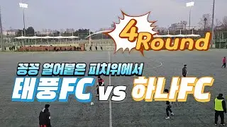 2025-12-28 Sun. 태풍FC vs 하나FC(4Round)