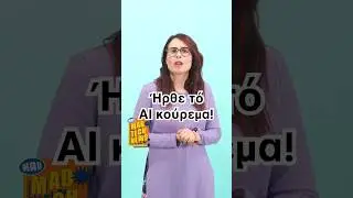 Ή&rho;&theta;&epsilon; &tau;&omicron; AI &kappa;&omicron;ύ&rho;&epsilon;&mu;&alpha;! | Mad Tech News