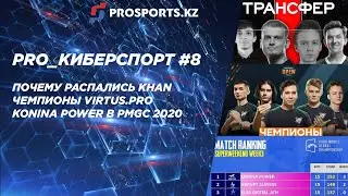 PRO_КИБЕРСПОРТ #8: ПОЧЕМУ РАСПАЛИСЬ KHAN, ЧЕМПИОНЫ VIRTUS.PRO И KONINA POWER В PMGC 2020