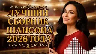 🔥 ЖИЗНЕННЫЙ ШАНСОН 2025 — Песни О Главном, Которые Согреют ДУШУ и Успокоят СЕРДЦЕ!