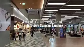 สำรวจห้างใหม่ มิตรทาวน์ สามย่าน Mitrtown Samyan Bangkok