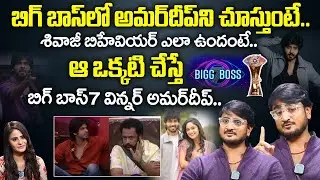 Naresh Lolla About Bigg Boss Amardeep | Naresh Lolla Exclusive Interview | ID Celebrity Masti