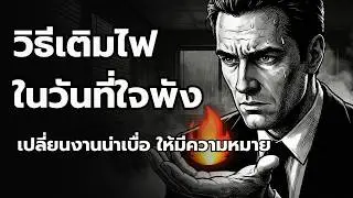 วิธีแก้หมดไฟในการทำงานด้วย 
