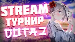 Dota 2 Турнир | Dota Tournament | Турнир по Dota 2 | Green Flame Cup