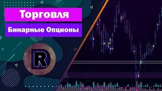 Торговля Бинарные Опционы терминал DeltaRiver #ИНТРЕЙДБАР​ #покетопшен