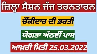 District session judge TaranTaran Recruitment 2022 Punjab govt jobs 2022 jobs and career Gurcharan