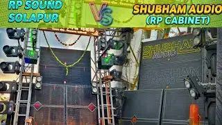 एकाच CABINET चे 2 setup ची Competition 🔥 | RP SOUND SOLAPUR VS SHUBHAM AUDIO (RP CABINET)