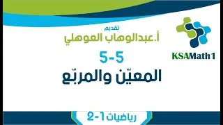 5-5 المعيّن والمربّع | رياضيات أول ثانوي | عبدالوهاب العوهلي