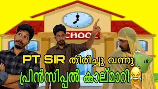 പ്രിൻസിപ്പൽ കാല്മാറി 😂 | Malayalam comedy | Jimikkikammal Entertainment | #comedy #funny #pt #return
