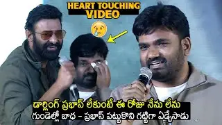 మారుతీ ఏడ్చేసాడు 😥: Director Maruthi Very Emotional Words about Prabhas #TheRajaSaab Pre-Release