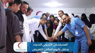 التمريض عمل انساني يستحق التكريم - المستشفى الأوروبي الحديث