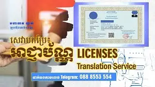 20. សេវាកម្មបកប្រែ អាជ្ញាប័ណ្ណអាជីវកម្ម Business License Translation Service/营业执照翻译服务