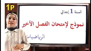 السنة 1 ابتدائي: نموذج لإمتحان الفصل الثالث في الرياضيات