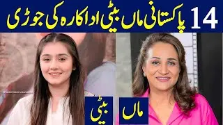 Famous Pakistani Actress Mother and Daughter Duos