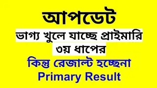 আপডেট&nbsp;ভাগ্য খুলে যাচ্ছে প্রাইমারি&nbsp;৩য় ধাপেরকিন্তু রেজাল্ট হচ্ছেনা #Primary_Result