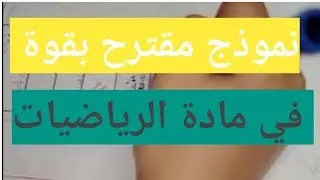نموذج مقترح بقوة في مادة الرياضيات سنة الرابعة ابتدائي