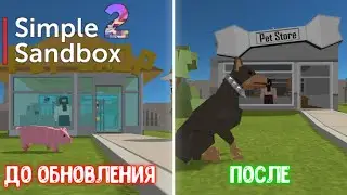 Новое обновление 1.7.50 в Simple Sandbox 2! Сравнение версии до и после. #simplesandbox2 #ssb2 #ssb3