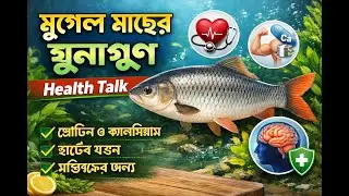 মৃগেল মাছের অবিশ্বাস্য উপকারিতা ও পুষ্টিগুণ | Benefits of Mrigal Fish | স্বাস্থ্যকথা &ndash; Health Talk