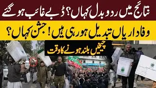 PTI Win Election 2024 | Two Third Majority Achieve | Historic Moments | Yasir Rashid Revealed result