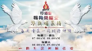 20260129｜行道會楊梅榮耀堂 琴與爐晨禱｜ 馬太福音 8：1~13｜陳美惠牧師