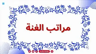 مراتب الغنة