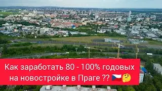 Новостройки в Праге. Обзор Vivus Zahradni město - Прага 10.