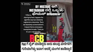 ವಿರಾಟ್ ಕೊಹ್ಲಿಯಿಂದ Influencer Post ಗೆ BY MISTAKE ಲೈಕ್!? Internet ಬೆಂಕಿಯಲ್ಲಿದೆ!
