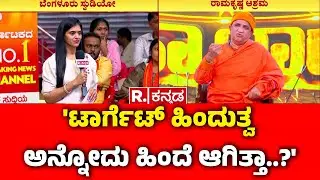 Swami Nirbhayananda Saraswati : 'ಟಾರ್ಗೆಟ್ ಹಿಂದುತ್ವ ಅನ್ನೋದು ಹಿಂದೆ ಆಗಿತ್ತಾ..?' | Mahabharata