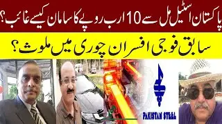 10 billion pkr theft scandal in pakistan steel mills