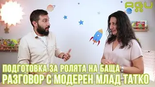 Как да се подготвим за ролята на баща - разговор с модерен млад татко | AGU Baby