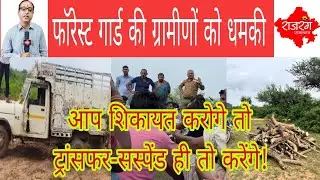 फॉरेस्ट गार्ड की धमकी-शिकायत करोगे तो ट्रांसफर-सस्पेंड ही तो करेंगे, और क्या!