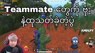 Teammate တွေကို ဗုံး နဲ့ထုသတ်ခဲ့တဲ့ပွဲ