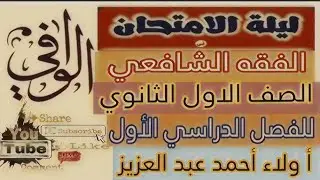 مراجعة ليلة الامتحان -  الفقه الشافعي - الصف الاول  الثانوي - الفصل الدراسي الاول - لعام ٢٠٢٥-٢٠٢٦م 
