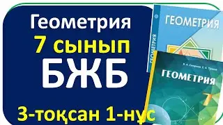 Геометрия 7 сынып БЖБ 3 тоқсан 1-нұсқа